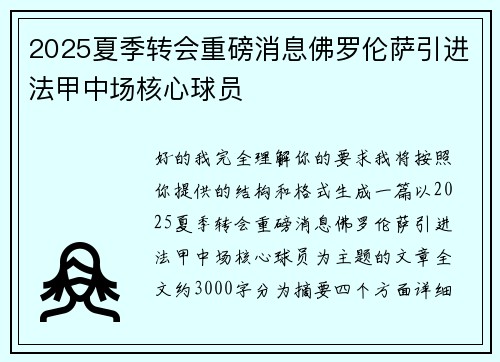 2025夏季转会重磅消息佛罗伦萨引进法甲中场核心球员
