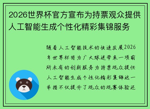 2026世界杯官方宣布为持票观众提供人工智能生成个性化精彩集锦服务 2026世界杯官方宣布为持票观众提供人工智能生成个性化精彩集锦服务