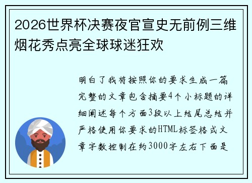 2026世界杯决赛夜官宣史无前例三维烟花秀点亮全球球迷狂欢 2026世界杯决赛夜官宣史无前例三维烟花秀点亮全球球迷狂欢