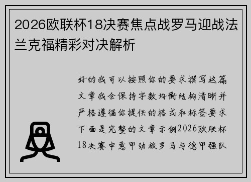 2026欧联杯18决赛焦点战罗马迎战法兰克福精彩对决解析