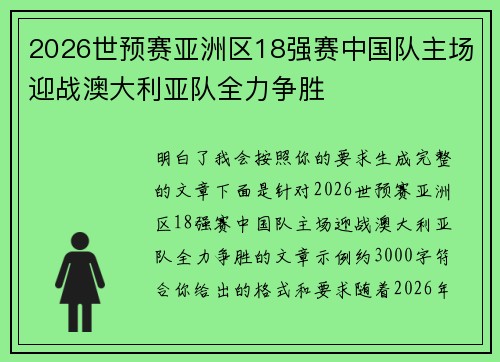 2026世预赛亚洲区18强赛中国队主场迎战澳大利亚队全力争胜