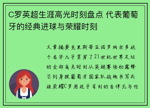 C罗英超生涯高光时刻盘点 代表葡萄牙的经典进球与荣耀时刻 C罗英超生涯高光时刻盘点 代表葡萄牙的经典进球与荣耀时刻