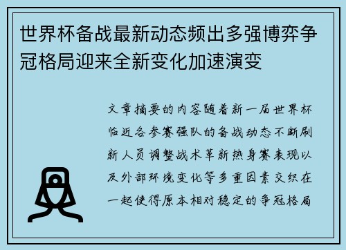世界杯备战最新动态频出多强博弈争冠格局迎来全新变化加速演变
