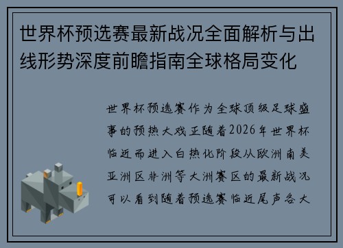 世界杯预选赛最新战况全面解析与出线形势深度前瞻指南全球格局变化