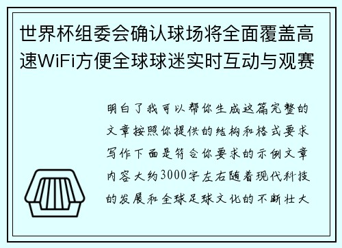 世界杯组委会确认球场将全面覆盖高速WiFi方便全球球迷实时互动与观赛体验升级