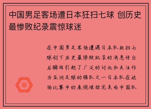 中国男足客场遭日本狂扫七球 创历史最惨败纪录震惊球迷