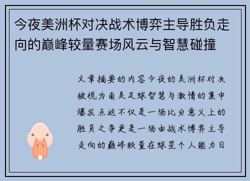 今夜美洲杯对决战术博弈主导胜负走向的巅峰较量赛场风云与智慧碰撞 今夜美洲杯对决战术博弈主导胜负走向的巅峰较量赛场风云与智慧碰撞