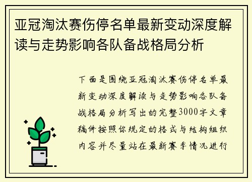 亚冠淘汰赛伤停名单最新变动深度解读与走势影响各队备战格局分析