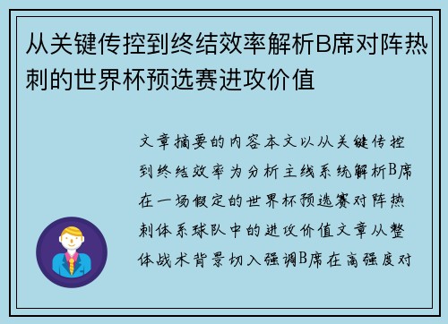 从关键传控到终结效率解析B席对阵热刺的世界杯预选赛进攻价值 从关键传控到终结效率解析B席对阵热刺的世界杯预选赛进攻价值