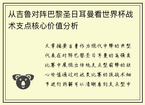 从吉鲁对阵巴黎圣日耳曼看世界杯战术支点核心价值分析