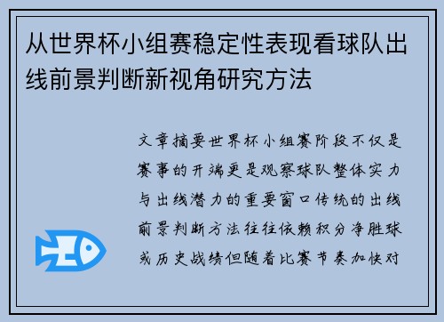 从世界杯小组赛稳定性表现看球队出线前景判断新视角研究方法 从世界杯小组赛稳定性表现看球队出线前景判断新视角研究方法
