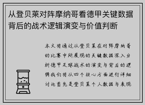 从登贝莱对阵摩纳哥看德甲关键数据背后的战术逻辑演变与价值判断 从登贝莱对阵摩纳哥看德甲关键数据背后的战术逻辑演变与价值判断