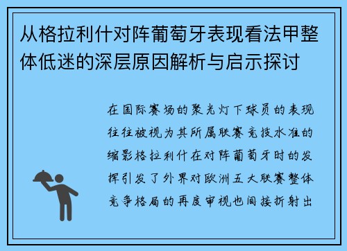 从格拉利什对阵葡萄牙表现看法甲整体低迷的深层原因解析与启示探讨 从格拉利什对阵葡萄牙表现看法甲整体低迷的深层原因解析与启示探讨