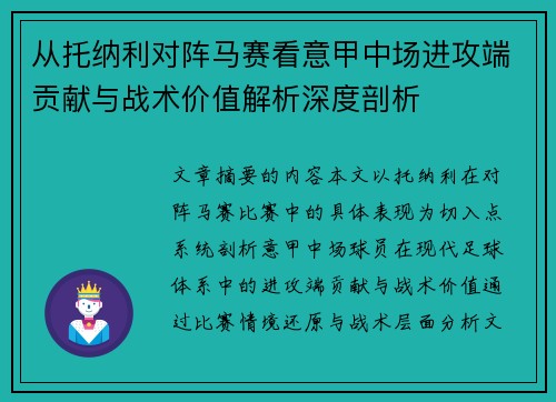 从托纳利对阵马赛看意甲中场进攻端贡献与战术价值解析深度剖析 从托纳利对阵马赛看意甲中场进攻端贡献与战术价值解析深度剖析