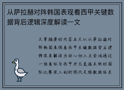 从萨拉赫对阵韩国表现看西甲关键数据背后逻辑深度解读一文