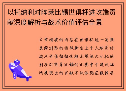 以托纳利对阵莱比锡世俱杯进攻端贡献深度解析与战术价值评估全景