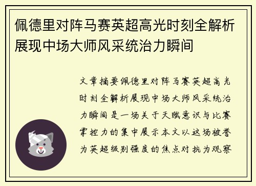佩德里对阵马赛英超高光时刻全解析展现中场大师风采统治力瞬间