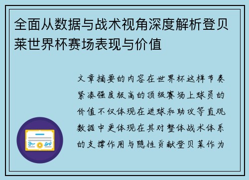 全面从数据与战术视角深度解析登贝莱世界杯赛场表现与价值