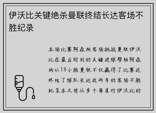 伊沃比关键绝杀曼联终结长达客场不胜纪录