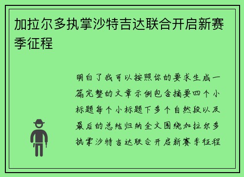 加拉尔多执掌沙特吉达联合开启新赛季征程