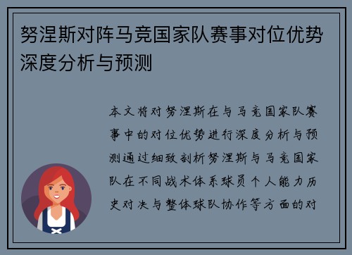 努涅斯对阵马竞国家队赛事对位优势深度分析与预测 努涅斯对阵马竞国家队赛事对位优势深度分析与预测