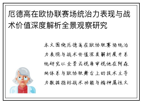 厄德高在欧协联赛场统治力表现与战术价值深度解析全景观察研究