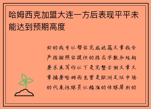 哈姆西克加盟大连一方后表现平平未能达到预期高度 哈姆西克加盟大连一方后表现平平未能达到预期高度