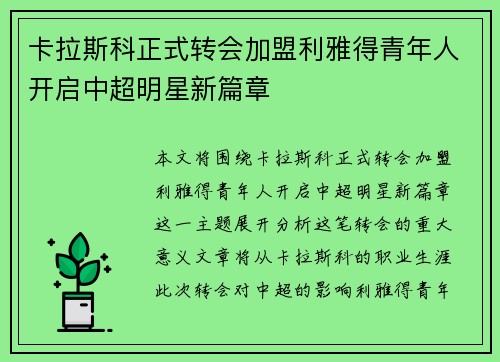 卡拉斯科正式转会加盟利雅得青年人开启中超明星新篇章