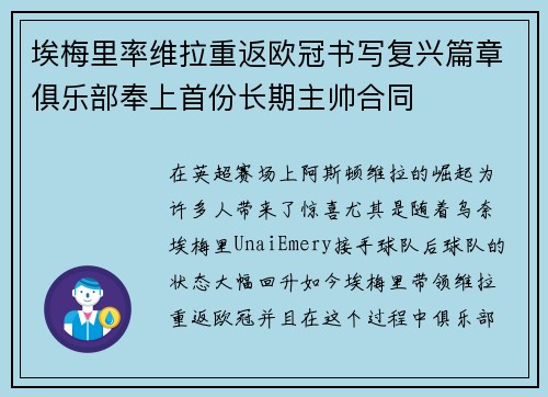 埃梅里率维拉重返欧冠书写复兴篇章俱乐部奉上首份长期主帅合同