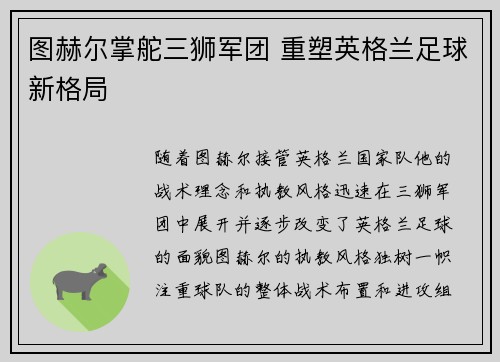 图赫尔掌舵三狮军团 重塑英格兰足球新格局
