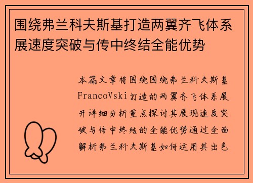 围绕弗兰科夫斯基打造两翼齐飞体系展速度突破与传中终结全能优势