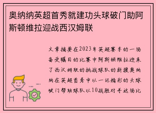 奥纳纳英超首秀就建功头球破门助阿斯顿维拉迎战西汉姆联