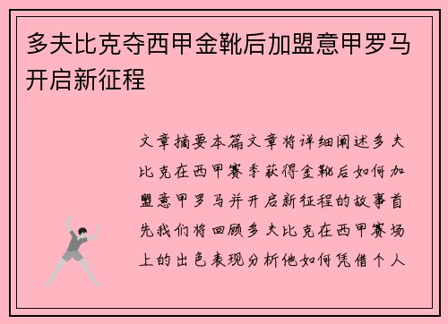 多夫比克夺西甲金靴后加盟意甲罗马开启新征程
