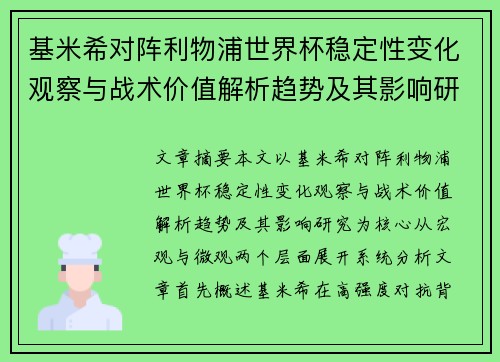 基米希对阵利物浦世界杯稳定性变化观察与战术价值解析趋势及其影响研究
