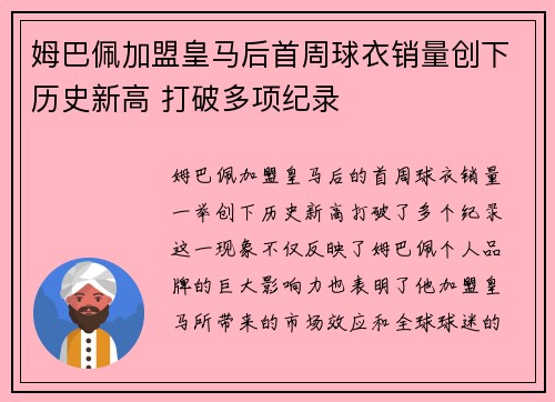 姆巴佩加盟皇马后首周球衣销量创下历史新高 打破多项纪录