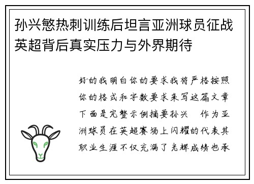 孙兴慜热刺训练后坦言亚洲球员征战英超背后真实压力与外界期待