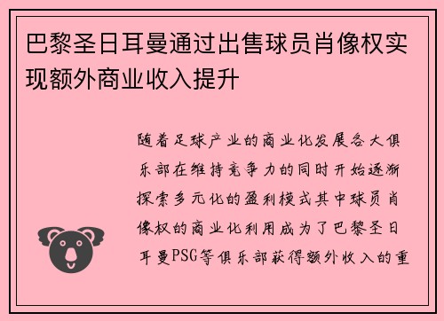 巴黎圣日耳曼通过出售球员肖像权实现额外商业收入提升