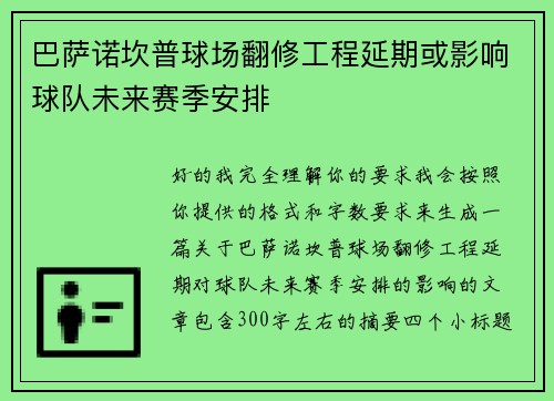 巴萨诺坎普球场翻修工程延期或影响球队未来赛季安排 巴萨诺坎普球场翻修工程延期或影响球队未来赛季安排
