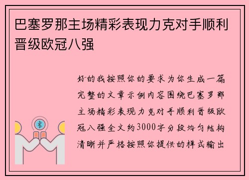 巴塞罗那主场精彩表现力克对手顺利晋级欧冠八强