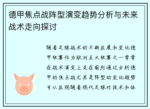 德甲焦点战阵型演变趋势分析与未来战术走向探讨 德甲焦点战阵型演变趋势分析与未来战术走向探讨