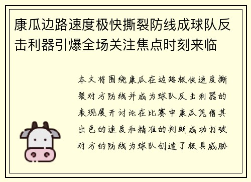 康瓜边路速度极快撕裂防线成球队反击利器引爆全场关注焦点时刻来临