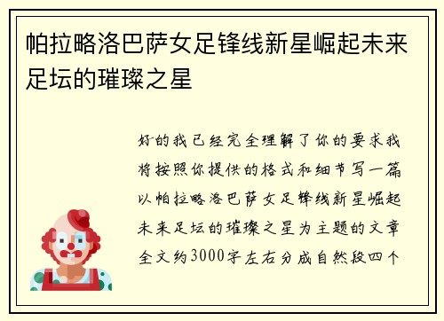 帕拉略洛巴萨女足锋线新星崛起未来足坛的璀璨之星
