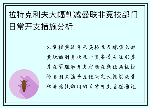 拉特克利夫大幅削减曼联非竞技部门日常开支措施分析