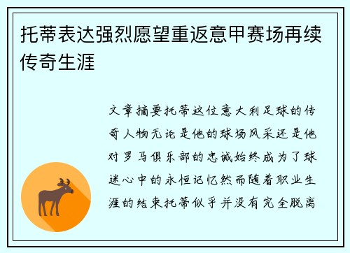 托蒂表达强烈愿望重返意甲赛场再续传奇生涯 托蒂表达强烈愿望重返意甲赛场再续传奇生涯