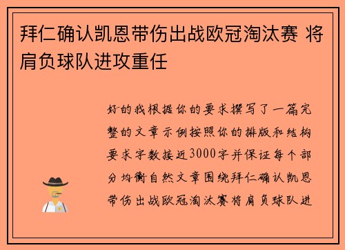 拜仁确认凯恩带伤出战欧冠淘汰赛 将肩负球队进攻重任