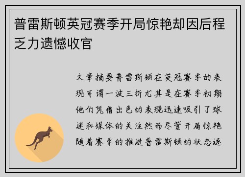 普雷斯顿英冠赛季开局惊艳却因后程乏力遗憾收官