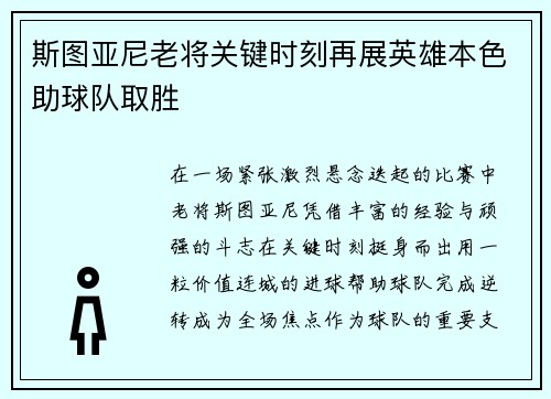 斯图亚尼老将关键时刻再展英雄本色助球队取胜
