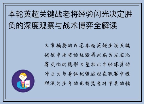本轮英超关键战老将经验闪光决定胜负的深度观察与战术博弈全解读