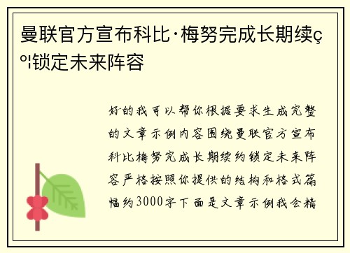 曼联官方宣布科比·梅努完成长期续约锁定未来阵容 曼联官方宣布科比·梅努完成长期续约锁定未来阵容
