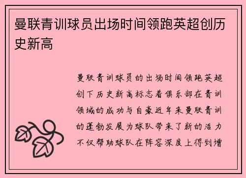 曼联青训球员出场时间领跑英超创历史新高